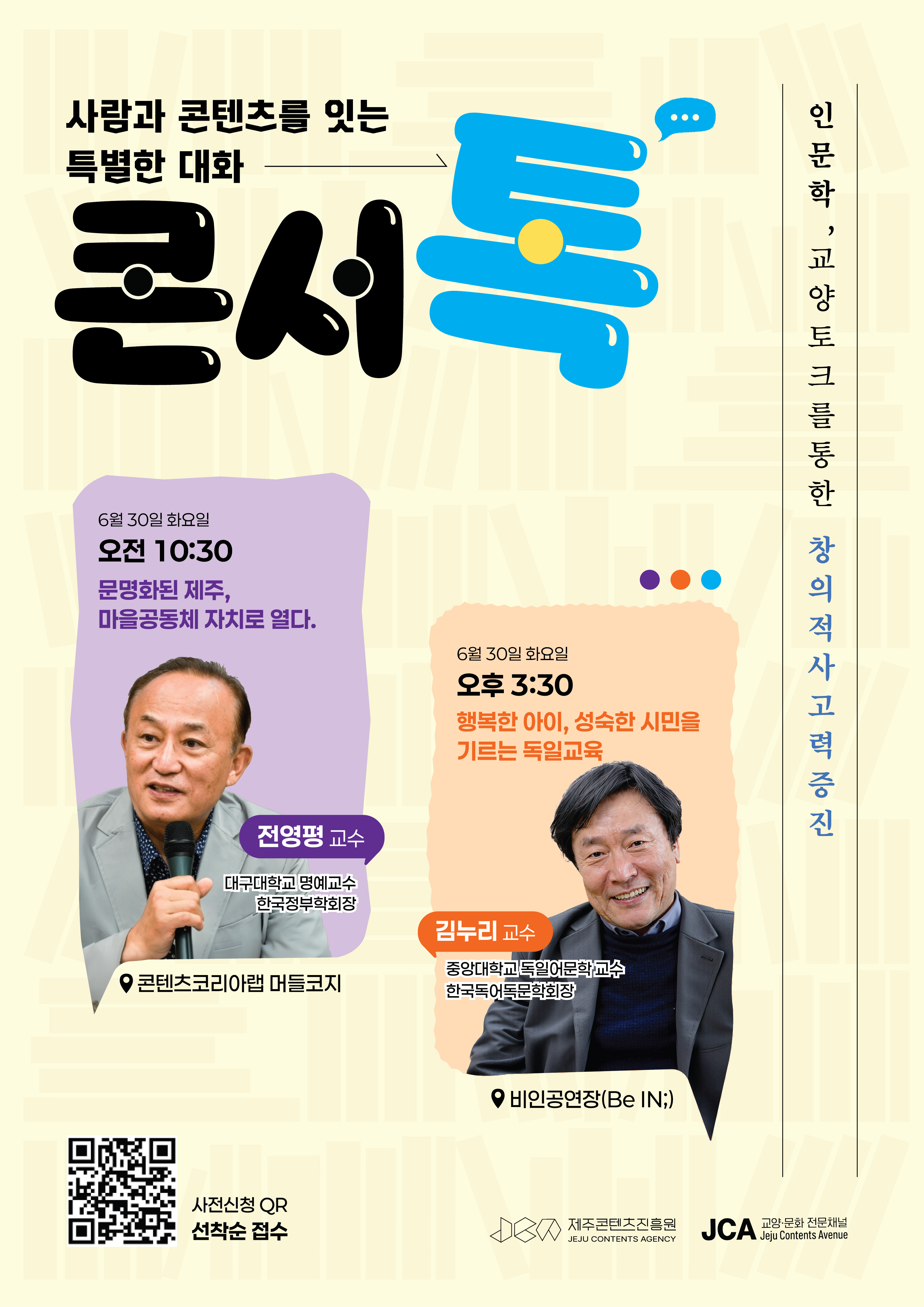 콘텐츠 인문학 특강 해사 '콘서톡(Concert-Talk) 안내