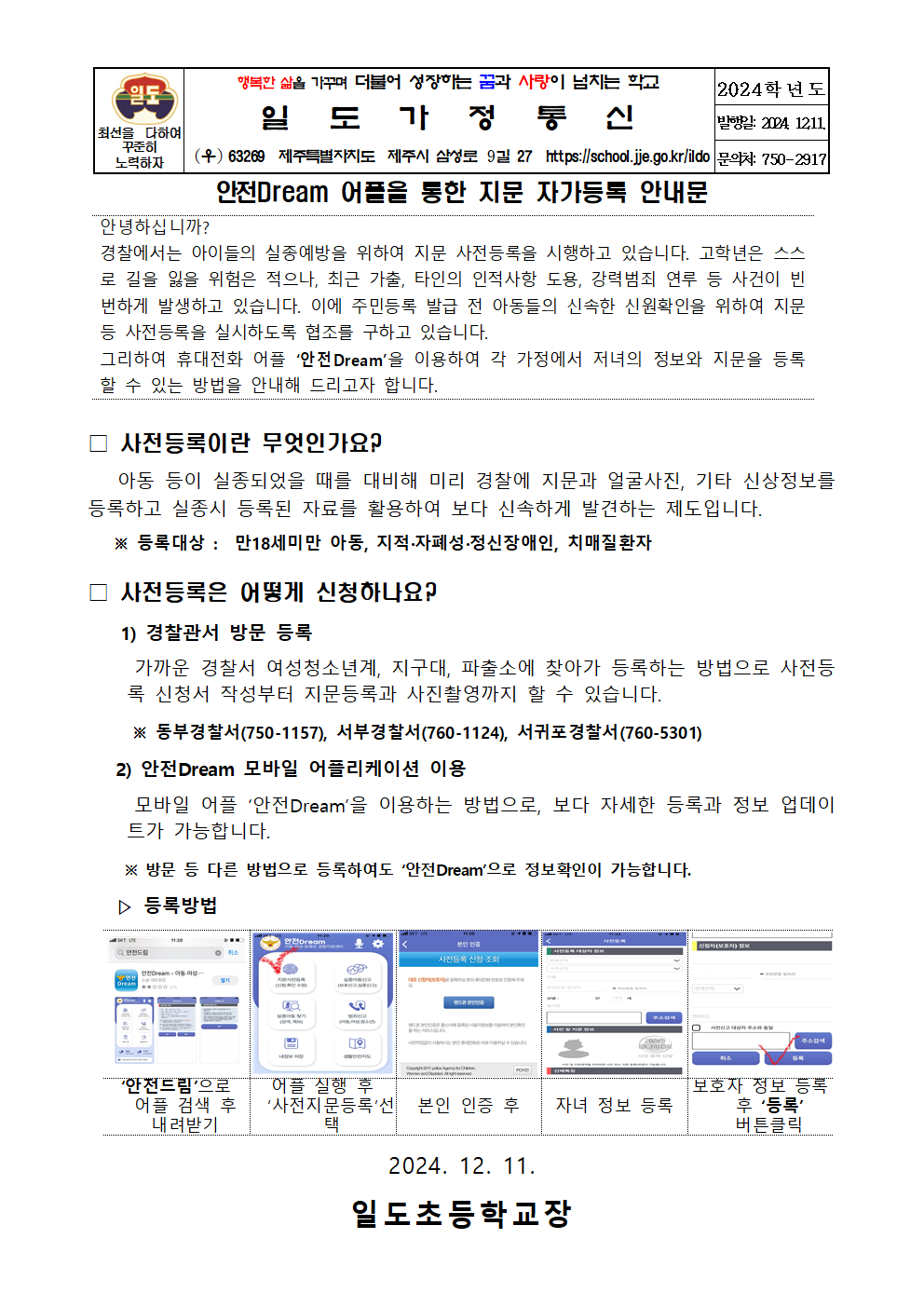 안전Dream 어플을 통한 지문 자가등록 안내