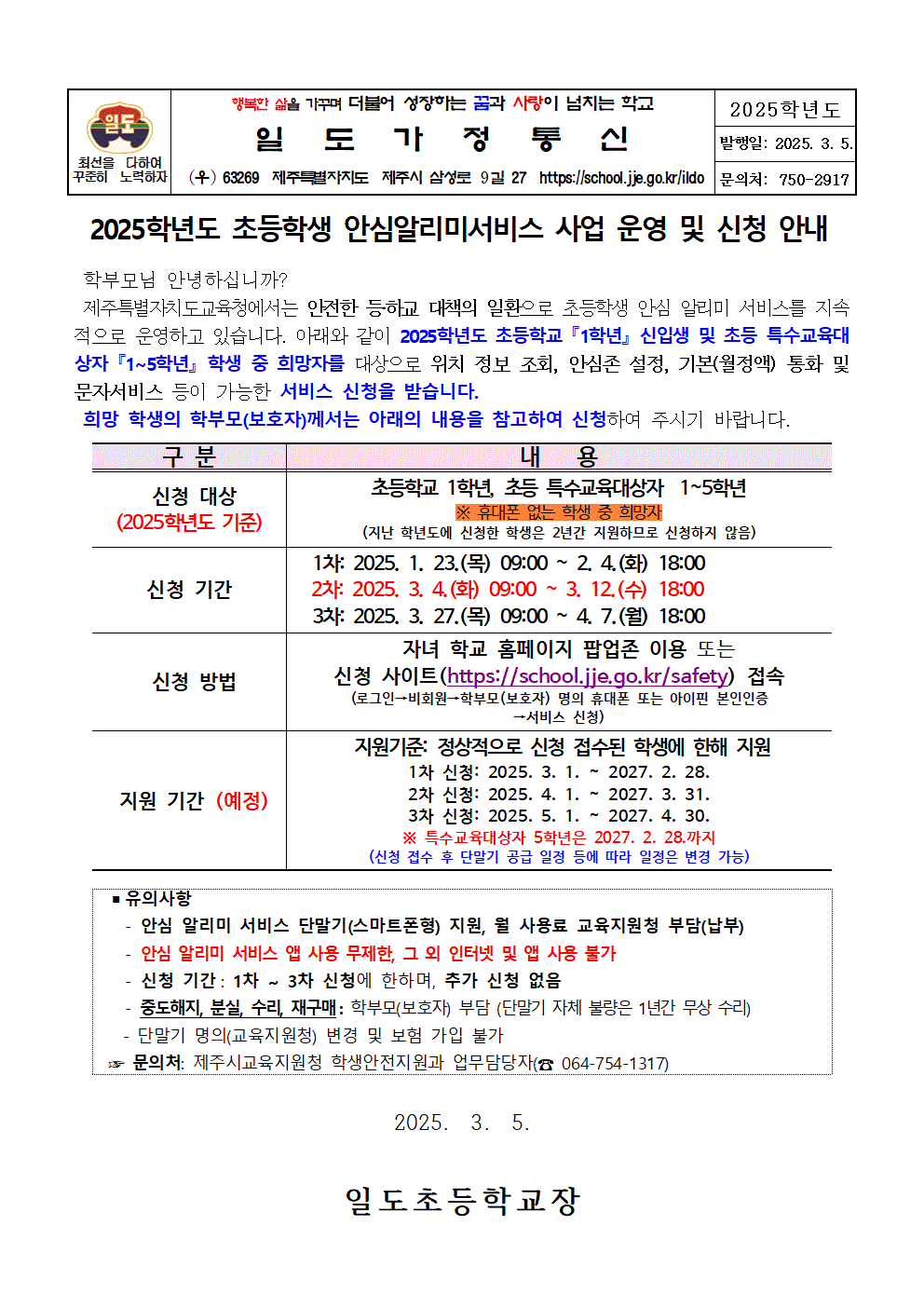 2025학년도 초등학생 안심알리미서비스 사업 운영 및 신청 안내