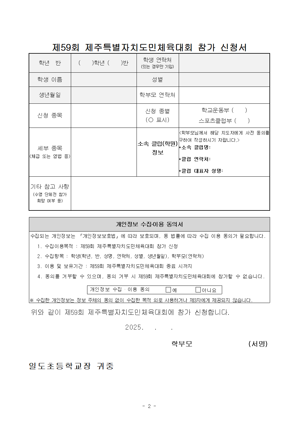 제59회 제주특별자치도민체육대회 참가 신청 안내