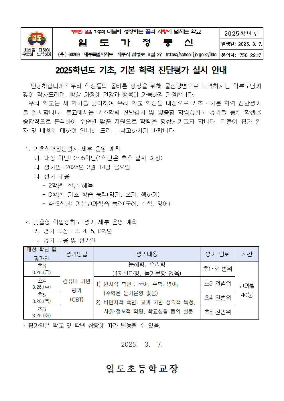 2025학년도 기초 기본학력 진단검사 실시 안내