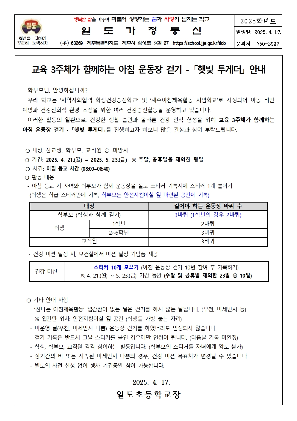 교육 3주체 건강증진활동 「햇빛-투게더」 참여 안내