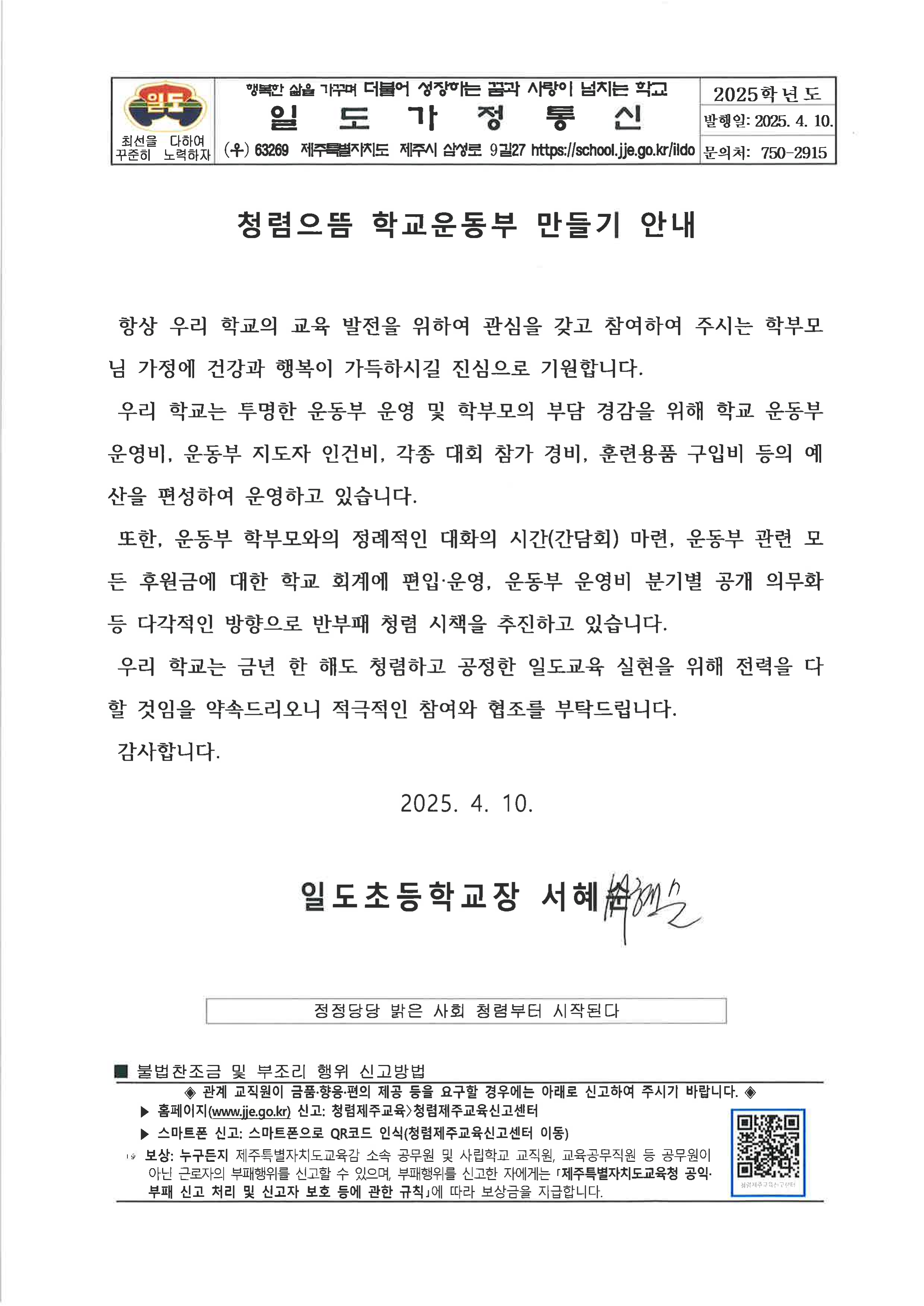 청렴으뜸 학교운동부 만들기 안내 학교장 서한문
