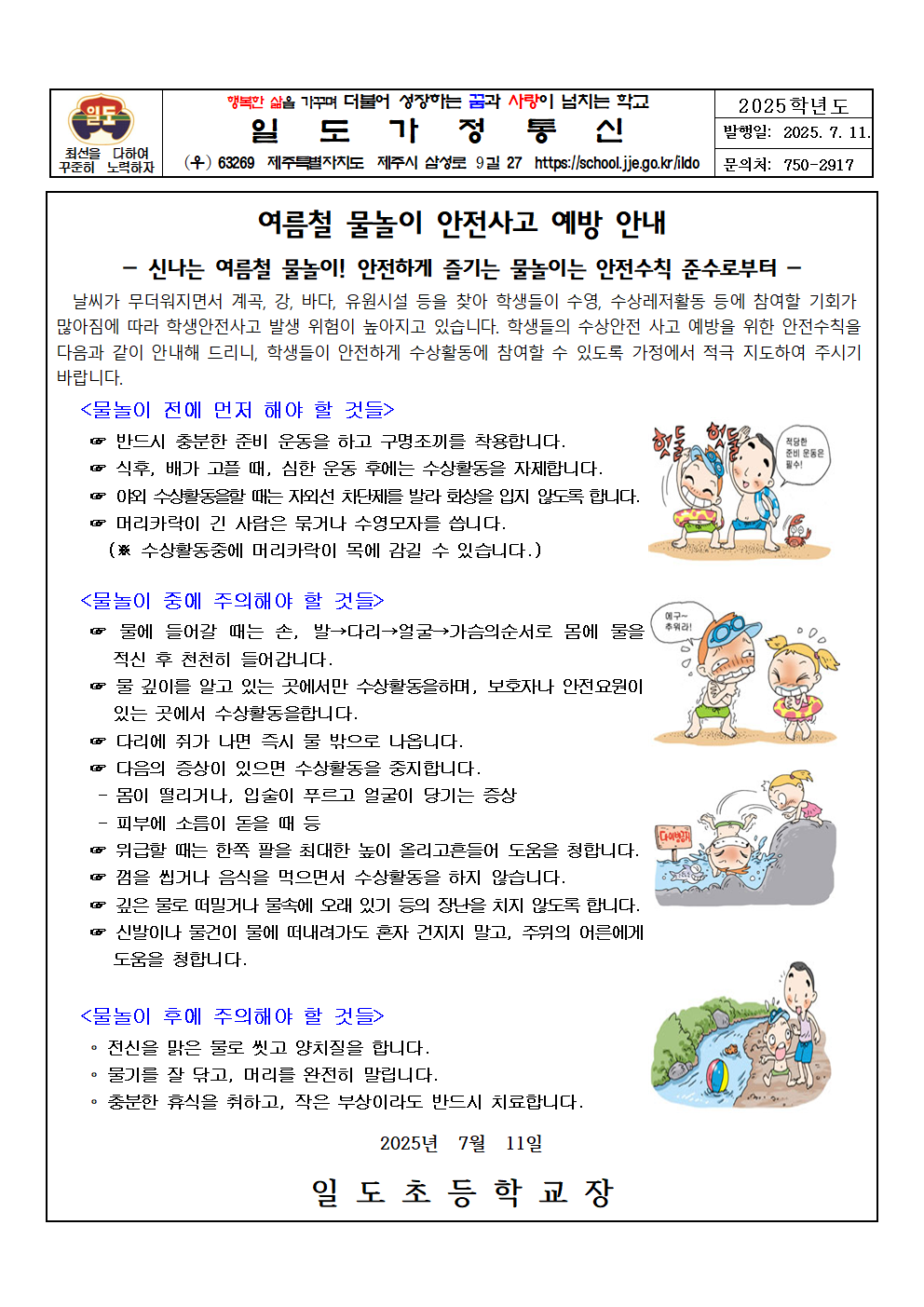 여름철 물놀이 안전사고 예방 안내