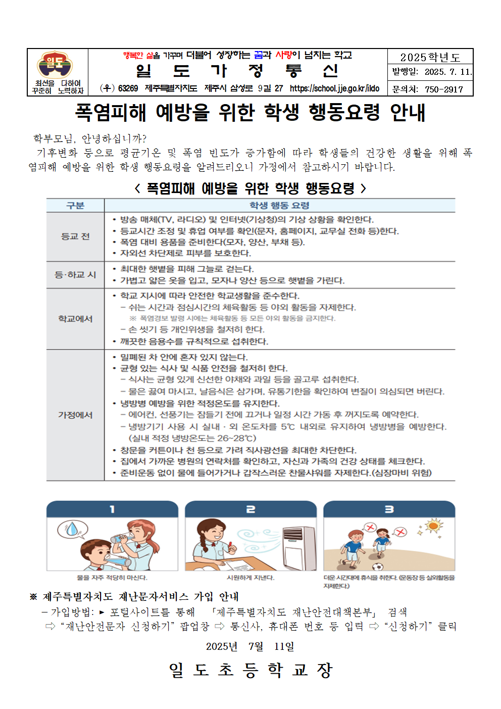 폭염피해 예방을 위한 학생 행동요령 안내