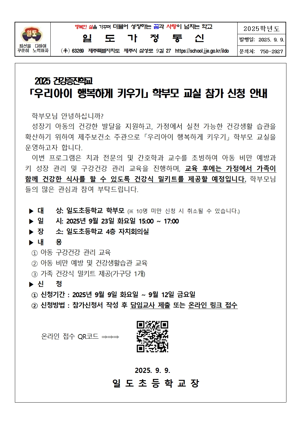 2025 건강증진학교- 「우리아이 행복하게 키우기」 학부모 교실 참가 신청 안내