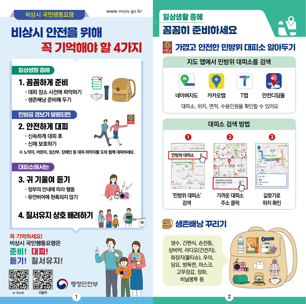 2025년 비상시 국민행동요령 안내