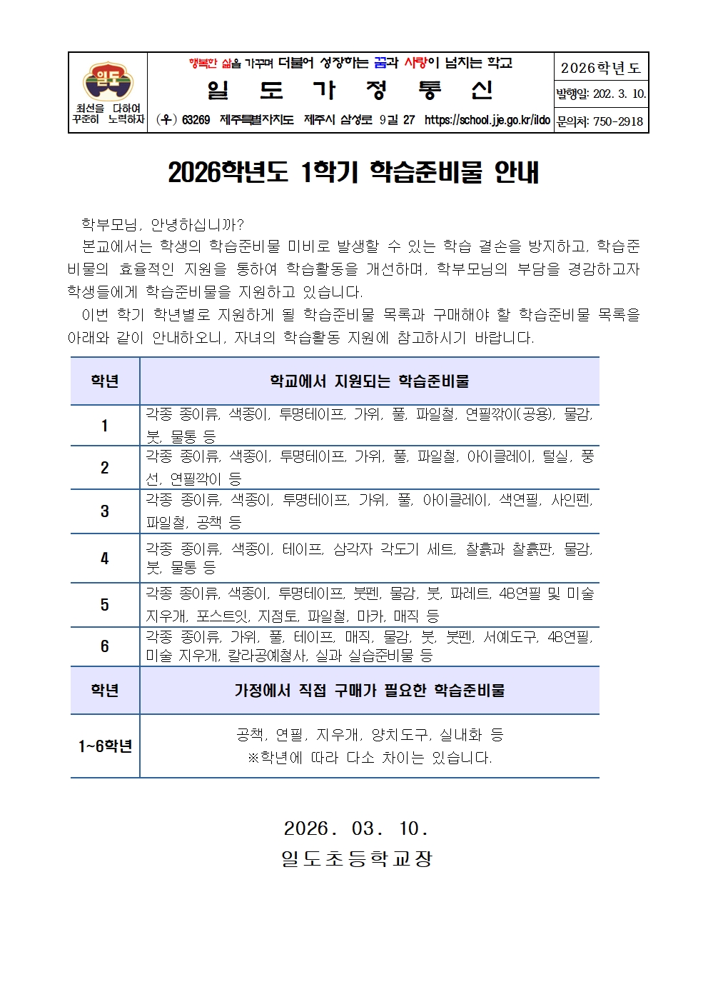 2026학년도 1학기 학습준비물 안내