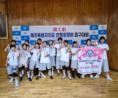 제1회 제주특별자치도 피구연맹 회장배 피구대회 2위 입상