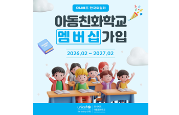 유니세프아동친화학교