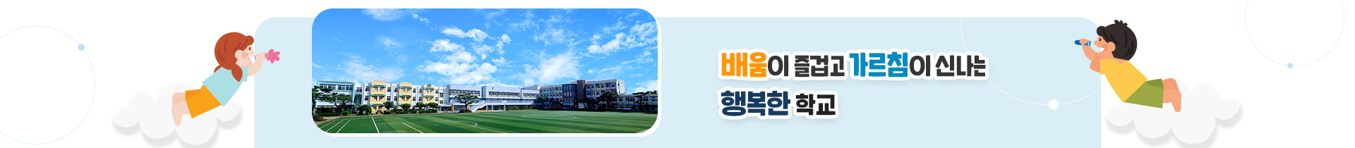  배움이 즐겁고 가르침이 신나는 행복한 학교
