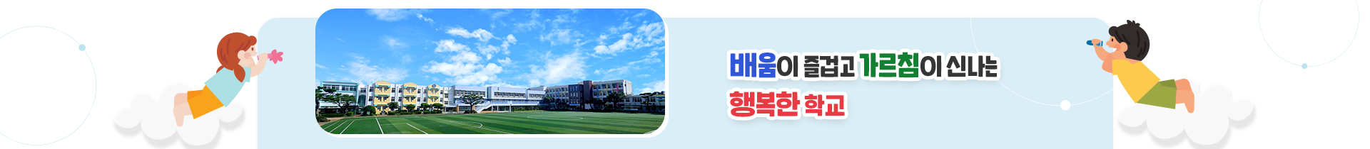  배움이 즐겁고 가르침이 신나는 행복한 학교 