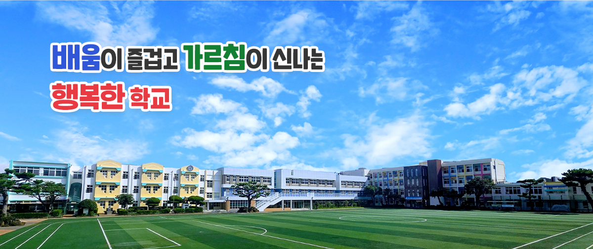 배움이 즐겁고 가르침이 신나는 행복한 학교