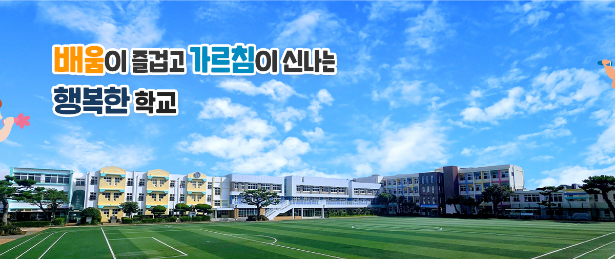 배움이 즐겁고 가르침이 신나는 행복한 학교