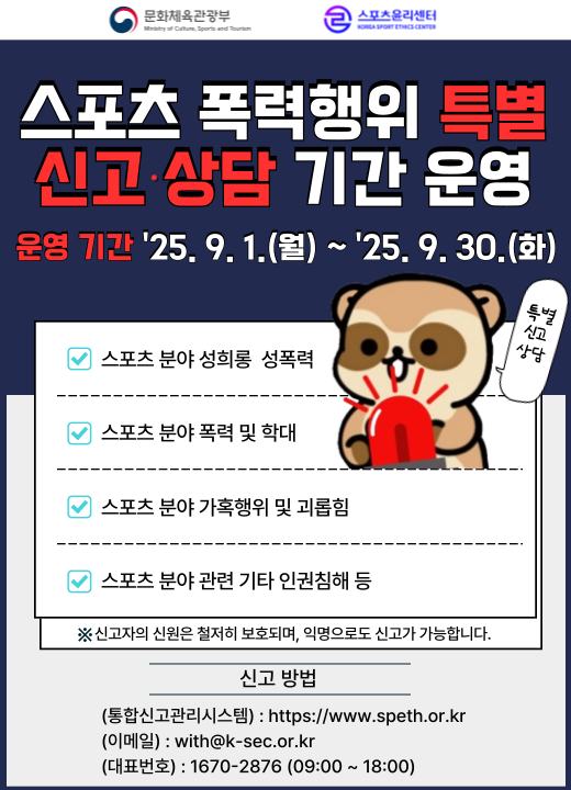 스포츠 폭력행위 특별 신고 상담기간 웹 이미지