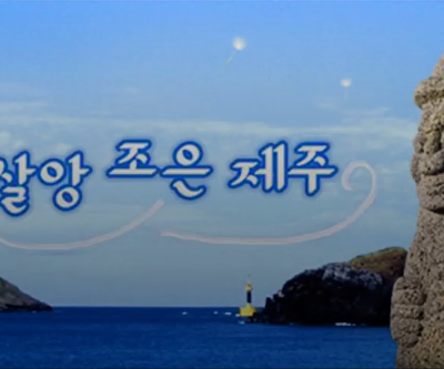 [제주 KBS 1라디오 - 살앙조은 제주] 제주여자중학교 개교 60주년 행사 인터뷰