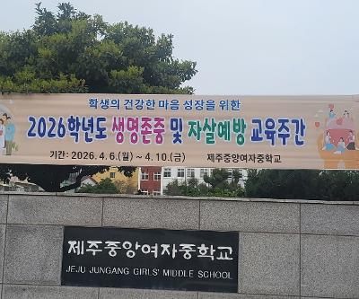 2026학년도 1학기 생명존중교육주간 운영