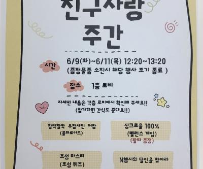 친구들과 응원, 칭찬, 격려하는 친구사랑주간 행사