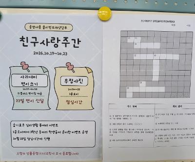 화해, 용서, 감사하는 친구사랑주간 운영