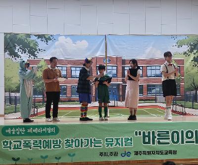 학교폭력예방 뮤지컬 공연 실시