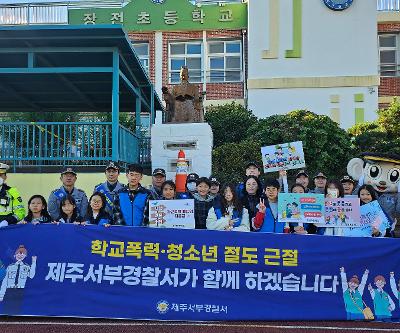 경찰과 함께하는 학교폭력 예방 캠페인
