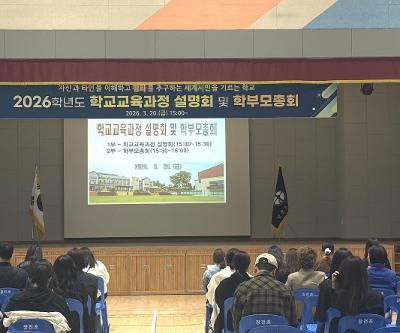 2026학년도 학교교육과정 설명회 및 학부모 총회 개최