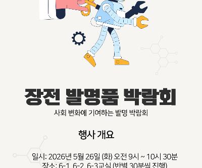 2026학년도 6학년 장전 발명 박람회 개최