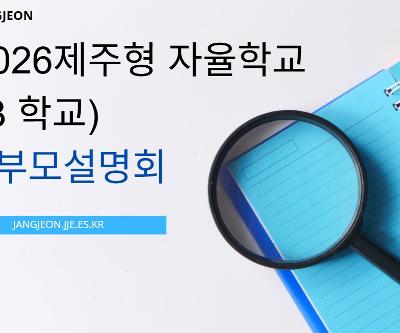 2026 제주형 자율학교(IB 학교) 학부모 설명회 실시