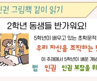 2학년과 5학년, 인권 그림책으로 함께 나누는 배움