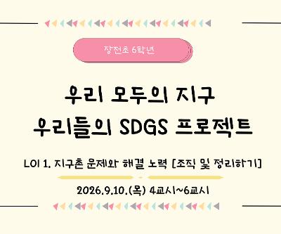 2026 6학년 UOI4. 우리 모두의 지구 (우리들의 SDGs 프로젝트)
