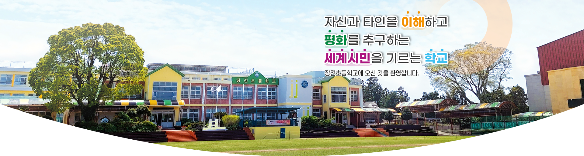 자신과 타인을 이해하고 평화를 추구하는 세계시민을 기르는 학교 장전초등학교에 오신 것을 환영합니다.