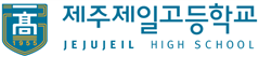제주제일고등학교