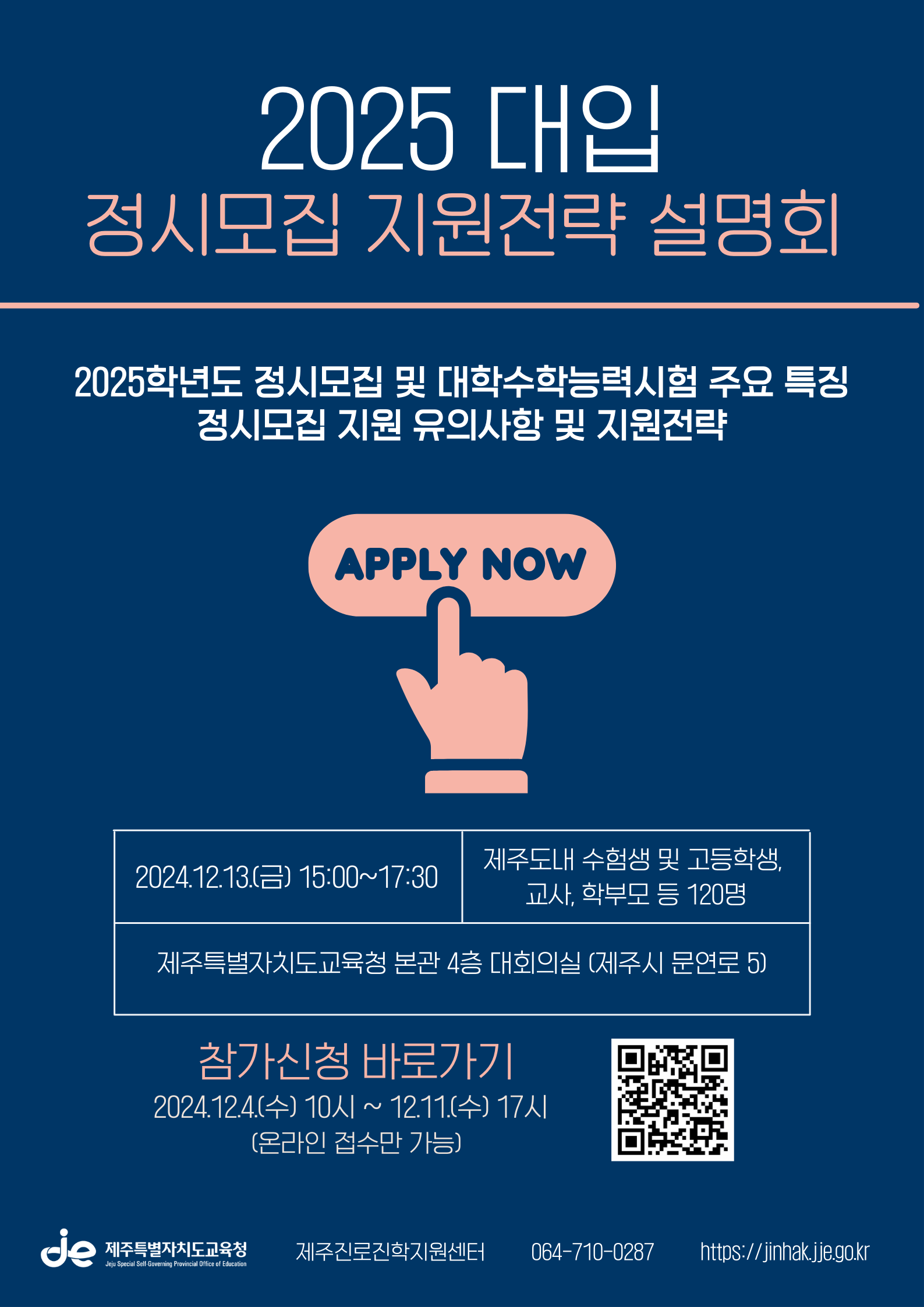 2025학년도 대입 정시모집 지원전략 설명회 안내