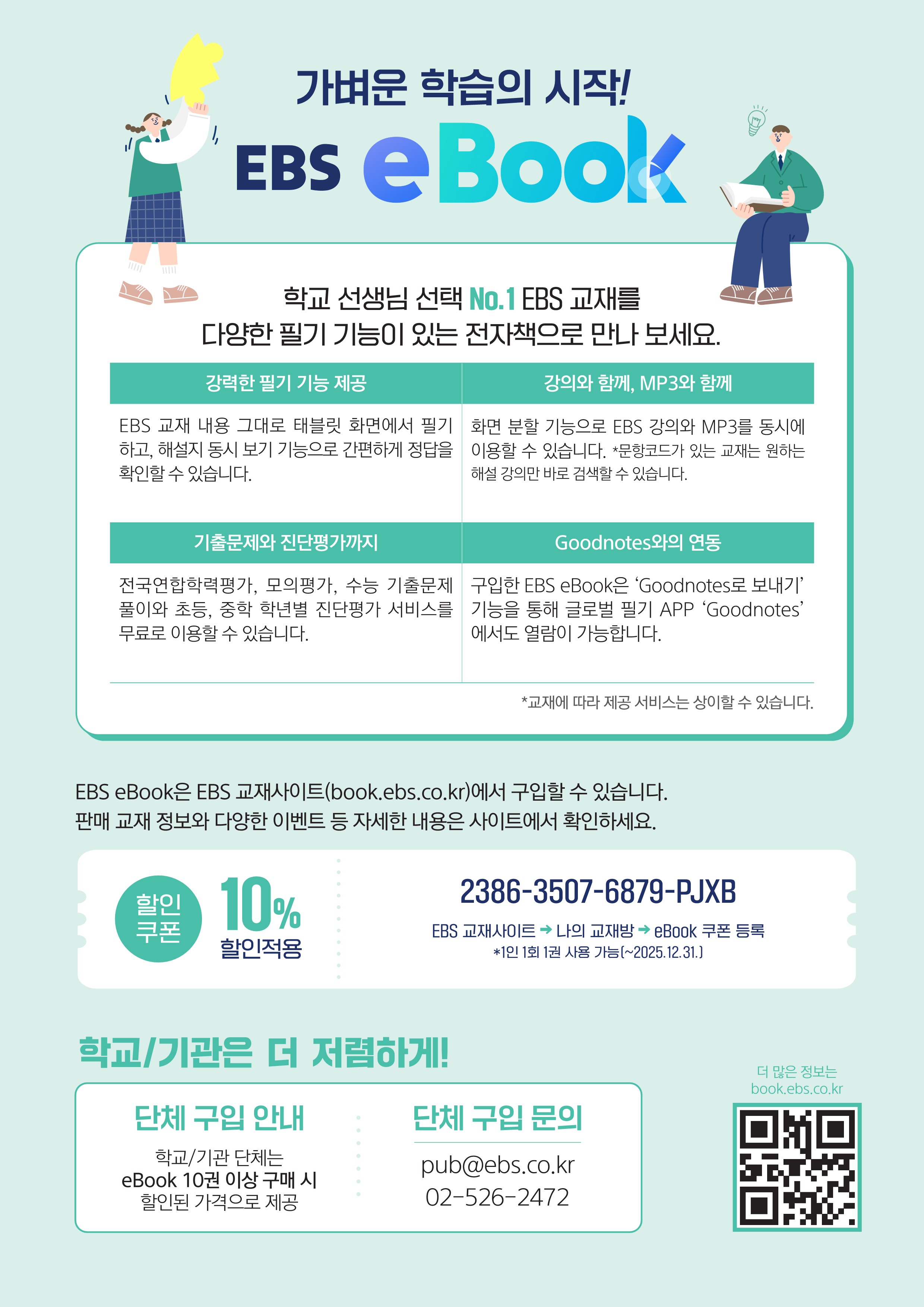 2025년 EBS고교교재무상지원사업 안내