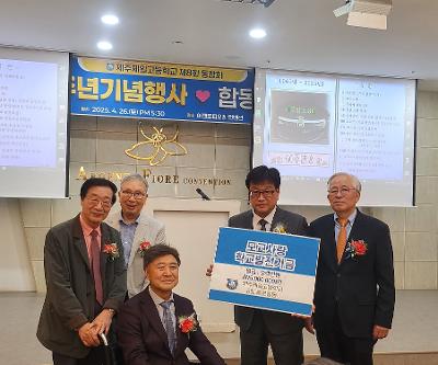 제8회 동문회, 졸업 60주년 기념행사 개최 및 학교발전기금 500만원 기탁
