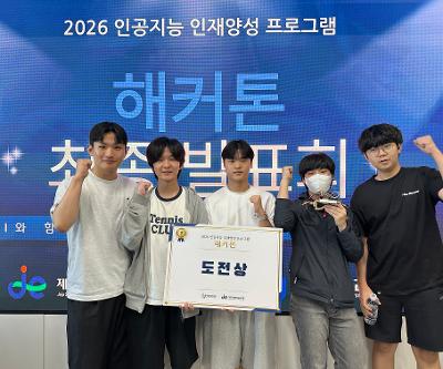 2026 인공지능(AI) 인재양성 프로그램 해커톤 수상