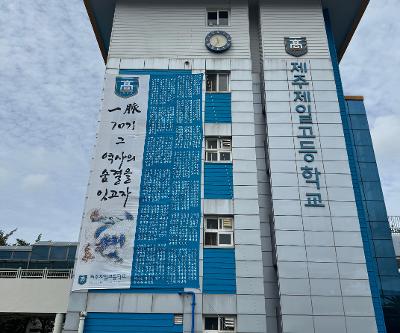 70기 진로, 진학 대박 기원 현수막 설치