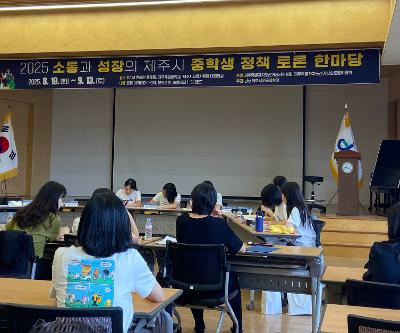 2025 소통과 성장의 제주시 중학생 정책토론 한마당 시상