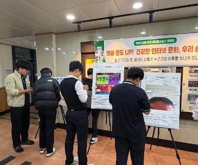 2025학년도 학생자치회 주관 정보통신윤리 '댓글 온도 UP! 선플 달기 캠페인'