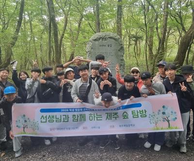 2026 학생 맞춤형 교육복지 통합지원 1학년 사제동행 프로그램 ‘선생님과 함께 하는 제주 숲 탐방’
