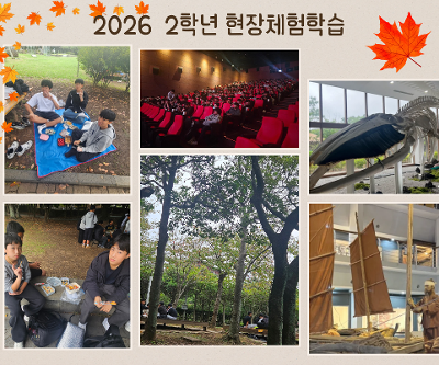 [2학년] 2026학년도 현장체험학습 실시