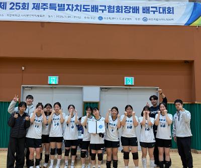 [예술체육교육부] 제25회 제주특별자치도배구협회장배 배구대회 3위