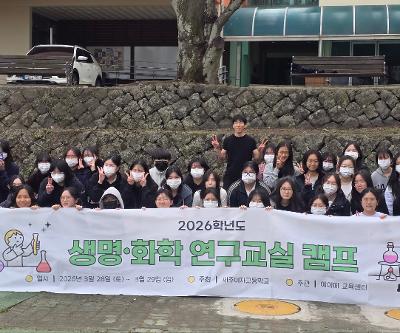 2026 생명ㆍ화학 연구교실