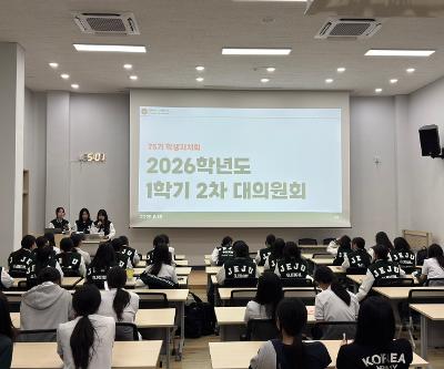 [학생생활안전부] 2026학년도 1학기 제2차 학생 대의원회 개최