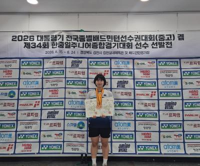 [예술체육교육부] 2026 대통령기 전국종별배드민턴선수권대회(중고) 겸 제34회 한중일주니어종합경기대회 선수 선발전 대회 입상