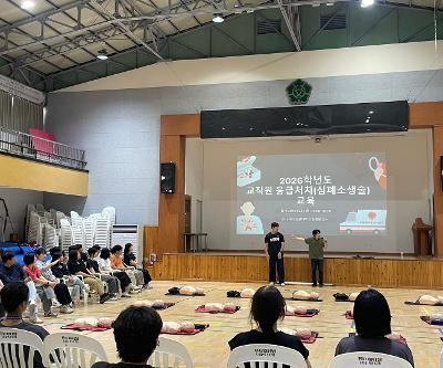 [보건실] 2026학년도 응급처치(심폐소생술) 교직원 연수    