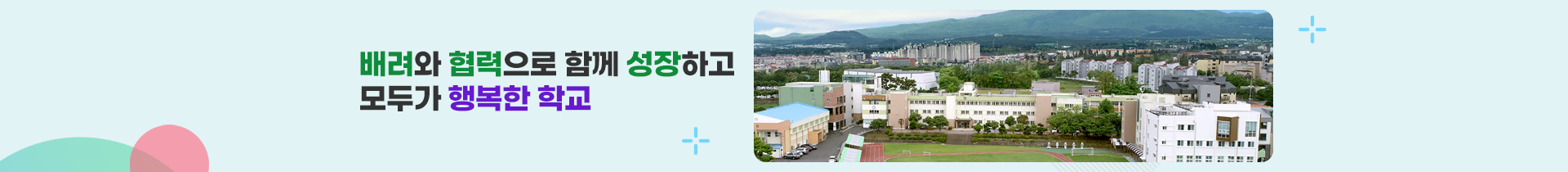  배려와 협력으로 함께 성장하고 모두가 행복한 학교