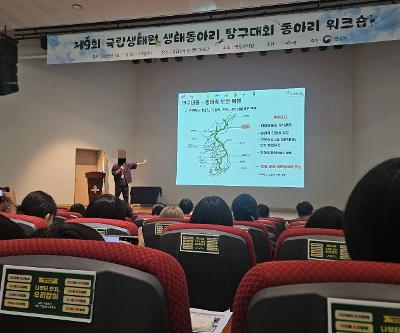 제9회 국립생태원 생태동아리 탐구대회 워크숍