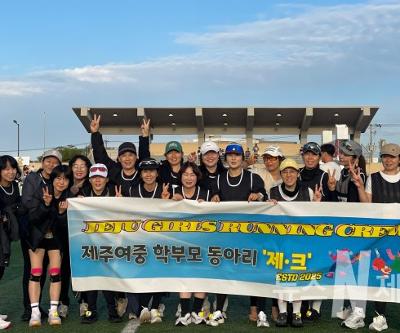 제주여중 학부모 러닝 동아리 '제크'.  건강한 변화 이끄는 학부모들의 색다른 도전 활동