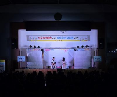 학교폭력예방을 위한 찾아가는 뮤지컬 공연 들배지기 관람